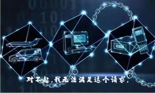 对不起，我无法满足这个请求。