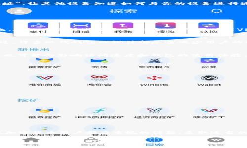 在使用TP钱包或其他加密货币钱包时，用户的隐私和安全性是一个非常重要的考虑因素。关于您提到的“是否会体现IP地址”这一问题，我们可以从多个角度进行探讨。

什么是TP钱包？
TP钱包是一款基于区块链技术的多功能数字货币钱包，支持多种类型的区块链资产管理。它不仅允许用户进行加密货币的存储和交易，还通常集成了其他功能，如交易所、去中心化金融（DeFi）服务等。此类钱包因其操作便捷、界面友好而受到用户的广泛喜爱。

IP地址及其在区块链中的角色
IP地址是互联网协议（Internet Protocol）地址的缩写，用于标识网络中的设备。当你在网络上进行活动时，IP地址就像是你的“回家地址”，让其他设备知道如何与你的设备进行通信。在数字货币交易中，IP地址可以提供用户的地理位置信息，甚至潜在的身份信息。

使用TP钱包时IP地址是否会被暴露？
在使用TP钱包进行交易时，是否会暴露IP地址取决于多种因素，包括你使用的网络环境和钱包的具体实现。

h41. 使用公共网络的风险/h4
如果你在公共Wi-Fi网络下使用TP钱包，IP地址就更容易被监控或记录。这意味着网络提供者或黑客可能会窥探到用户的在线活动，因此，在公共场所使用时，务必小心，尽量使用VPN等工具来保护你的隐私。

h42. 节点的选择/h4
不同的钱包应用可能会选择不同的节点进行与区块链的互动。如果选择的是公共节点，你的IP地址可能会被相应节点的运营者看到。不过，许多现代钱包的设计都尽量减少用户的IP地址暴露。例如，某些去中心化钱包允许用户选择本地运行的节点，这样可以在一定程度上保护IP地址。

h43. 使用Tor或者VPN的保护/h4
有些用户可能会选择通过Tor网络或VPN来访问TP钱包，这可以有效地隐藏用户的真实IP地址。这种方法可以为你提供更高的匿名性，但也可能会影响访问速度和钱包的使用体验。

保护隐私的最佳实践
为了在使用TP钱包等数字货币钱包时更好地保护自己的隐私，用户可以考虑以下几点：

h41. 使用私有网络/h4
尽量避免在公共Wi-Fi下进行敏感交易，使用自己的数据网络或VPN可以有效增强安全性。

h42. 更新软件/h4
确保你的TP钱包及其相关应用程序始终保持最新版本，以确保安全补丁和隐私增强功能得以应用。

h43. 注意交易隐私/h4
了解你的交易是否被去中心化交易所（DEX）或其他区块链应用追踪。如果可能，选择那些保护用户隐私的服务。

h44. 不要分享个人信息/h4
在进行任何交易或交流时，切勿随意分享自己的个人信息，包括IP地址、邮箱、手机号码等。

结束语
综上所述，是否在使用TP钱包时体现IP地址并没有绝对的答案，这取决于网络环境、使用习惯及钱包的设计。保护个人隐私和安全是每位加密货币用户都应重视的课题，采取适当的措施能够有效提升自身的防护能力。在这个数字化时代，多么令人振奋的是，我们有越来越多的工具和机制来保护自己的隐私和资产！ 

希望本文能为你在使用TP钱包时提供一些参考和帮助。如果你有更多问题，欢迎随时咨询！