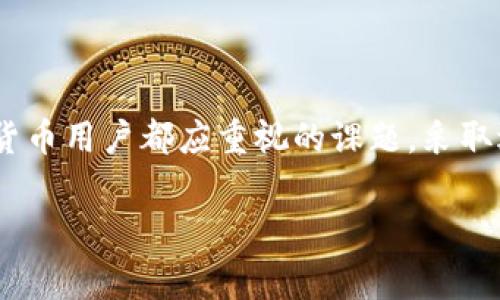 在使用TP钱包或其他加密货币钱包时，用户的隐私和安全性是一个非常重要的考虑因素。关于您提到的“是否会体现IP地址”这一问题，我们可以从多个角度进行探讨。

什么是TP钱包？
TP钱包是一款基于区块链技术的多功能数字货币钱包，支持多种类型的区块链资产管理。它不仅允许用户进行加密货币的存储和交易，还通常集成了其他功能，如交易所、去中心化金融（DeFi）服务等。此类钱包因其操作便捷、界面友好而受到用户的广泛喜爱。

IP地址及其在区块链中的角色
IP地址是互联网协议（Internet Protocol）地址的缩写，用于标识网络中的设备。当你在网络上进行活动时，IP地址就像是你的“回家地址”，让其他设备知道如何与你的设备进行通信。在数字货币交易中，IP地址可以提供用户的地理位置信息，甚至潜在的身份信息。

使用TP钱包时IP地址是否会被暴露？
在使用TP钱包进行交易时，是否会暴露IP地址取决于多种因素，包括你使用的网络环境和钱包的具体实现。

h41. 使用公共网络的风险/h4
如果你在公共Wi-Fi网络下使用TP钱包，IP地址就更容易被监控或记录。这意味着网络提供者或黑客可能会窥探到用户的在线活动，因此，在公共场所使用时，务必小心，尽量使用VPN等工具来保护你的隐私。

h42. 节点的选择/h4
不同的钱包应用可能会选择不同的节点进行与区块链的互动。如果选择的是公共节点，你的IP地址可能会被相应节点的运营者看到。不过，许多现代钱包的设计都尽量减少用户的IP地址暴露。例如，某些去中心化钱包允许用户选择本地运行的节点，这样可以在一定程度上保护IP地址。

h43. 使用Tor或者VPN的保护/h4
有些用户可能会选择通过Tor网络或VPN来访问TP钱包，这可以有效地隐藏用户的真实IP地址。这种方法可以为你提供更高的匿名性，但也可能会影响访问速度和钱包的使用体验。

保护隐私的最佳实践
为了在使用TP钱包等数字货币钱包时更好地保护自己的隐私，用户可以考虑以下几点：

h41. 使用私有网络/h4
尽量避免在公共Wi-Fi下进行敏感交易，使用自己的数据网络或VPN可以有效增强安全性。

h42. 更新软件/h4
确保你的TP钱包及其相关应用程序始终保持最新版本，以确保安全补丁和隐私增强功能得以应用。

h43. 注意交易隐私/h4
了解你的交易是否被去中心化交易所（DEX）或其他区块链应用追踪。如果可能，选择那些保护用户隐私的服务。

h44. 不要分享个人信息/h4
在进行任何交易或交流时，切勿随意分享自己的个人信息，包括IP地址、邮箱、手机号码等。

结束语
综上所述，是否在使用TP钱包时体现IP地址并没有绝对的答案，这取决于网络环境、使用习惯及钱包的设计。保护个人隐私和安全是每位加密货币用户都应重视的课题，采取适当的措施能够有效提升自身的防护能力。在这个数字化时代，多么令人振奋的是，我们有越来越多的工具和机制来保护自己的隐私和资产！ 

希望本文能为你在使用TP钱包时提供一些参考和帮助。如果你有更多问题，欢迎随时咨询！