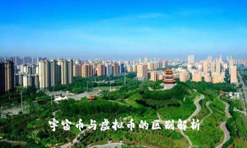 宇宙币与虚拟币的区别解析