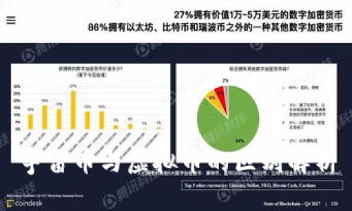 宇宙币与虚拟币的区别解析