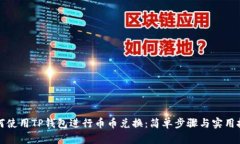 如何使用TP钱包进行币币兑换：简单步骤与实用技
