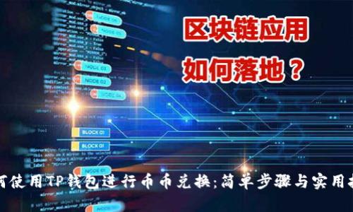 如何使用TP钱包进行币币兑换：简单步骤与实用技巧