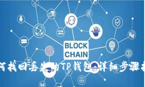 如何找回丢失的TP钱包：详细步骤指南