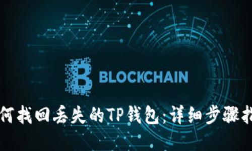 如何找回丢失的TP钱包：详细步骤指南