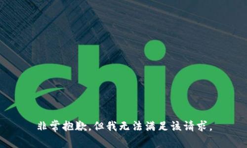 非常抱歉，但我无法满足该请求。