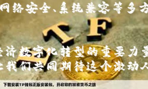   中国虚拟币的发展与影响：数字人民币的崛起 / 

 guanjianci 数字人民币, 区块链, 虚拟货币 /guanjianci 

引言：数字货币的新时代
随着全球数字化进程的加速，虚拟货币作为一种新兴的货币形态，正在逐渐改变我们的生活方式和经济结构。在这一变革的浪潮中，中国率先推出了数字人民币，这标志着中国在金融科技领域的重大进展与探索。数字人民币的推出，不仅是中国对传统金融模式的挑战，更是对全球货币体系的深远影响。

数字人民币的背景
在了解数字人民币之前，我们需要先明确虚拟货币的基本概念。虚拟货币是一种通过加密技术生成的货币形式，它并没有实物形态，而是通过网络进行流通。尽管比特币、以太坊等加密货币在全球吸引了大量关注，但中国政府出于对金融安全与稳定的考虑，并没有将它们合法化。
在这样的背景下，中国人民银行于2014年就开始了对数字货币的研究。经过多年的紧锣密鼓的研发，数字人民币于2020年在部分城市进行试点。这一国家级的数字货币不仅是对传统货币的数字化改造，也是国家调控经济的重要工具。多么令人振奋的进步啊！
数字人民币的推出，旨在提升支付效率、降低交易成本、打击洗钱与逃税行为，并希望借此强化对金融市场的监管。它具备法定货币的地位，意味着在法律上具有与人民币纸币同等的效力。

数字人民币的特点
数字人民币具有多个优势，这使其在虚拟货币中独树一帜。首先，作为法定货币，数字人民币由中国人民银行发行和管理，具有国家信用的保障。相比于其他一些去中心化的虚拟货币，用户在使用数字人民币时，更加安心，因为它的价值受法律保护。
其次，数字人民币实现了较高的支付便利性与安全性。用户可以通过手机应用程序轻松完成支付，只需要扫一扫或者点击一下即可完成交易，这无疑为我们的生活带来了极大的便利。想象一下，喝咖啡时，不再需要花时间掏出钱包，而是轻轻一刷，轻松搞定，多么便捷啊！
另外，数字人民币具有可追溯性和透明性，这不仅能有效打击洗钱与逃税行为，还能让国家更好地掌握经济运行情况。然而，这也引发了对个人隐私的担忧。但中国人民银行表示，数字人民币在设计时充分考虑了用户隐私，通过技术手段实现了匿名性与可控性之间的平衡。

数字人民币的应用场景
数字人民币的应用范围非常广泛。从日常消费到公共服务，数字人民币都能发挥其独特的优势。在商超、餐饮、交通等领域，我们都可以看到数字人民币的身影。例如，在公共交通领域，用户只需打开手机，扫描二维码即可完成付费。这样的一种支付方式，不仅提升了旅行的便利性，还给我们带来了更加流畅的出行体验！
而在国际贸易中，数字人民币也正逐步发挥其潜力。中国作为全球贸易大国，数字人民币的使用，有助于降低交易成本，提升交易效率。这对进出口企业来说，将是重大利好！随着越来越多的国家和地区认识到数字人民币的优势，未来它的国际化之路值得我们期待。

数字人民币的挑战
尽管数字人民币的发展潜力巨大，但依然面临着一系列挑战。首先，用户对新事物的接受度是一个关键因素。在当前阶段，不少人对数字人民币仍然持观望态度，特别是对安全性和隐私问题有着较大的担忧。为了打消这些顾虑，政府和金融机构需要加大宣传，提升公众对数字人民币的认知。
其次，竞争压力也不容小觑。虽然数字人民币在国家支持下具有较强的市场优势，但在与支付宝、微信支付等现有支付工具的竞争中，数字人民币仍需展现出更大的吸引力。这些支付平台已经在中国的支付市场上占据了非常重要的地位，如何有效吸引用户转向数字人民币，将是一个需要面对的现实问题。
另外，技术层面的问题也是数字人民币推广的一个 challenges。尽管数字人民币在设计上考虑了安全性与稳定性，但在实际运行中，可能会面对网络安全、系统兼容等多方面的技术挑战。对这些技术难题的攻克，将为数字人民币的稳定运行奠定坚实的基础。

结论：展望数字人民币的未来
综上所述，数字人民币作为中国的法定数字货币，势必将在未来的经济生活中扮演越来越重要的角色。它不仅是金融科技发展的产物，更是推动经济数字化转型的重要力量。未来，随着技术的不断进步和用户接受度的提高，数字人民币必将迎来更加广阔的发展空间。
在这一进程中，我们也期望看到更多的国家参与到数字货币的探索和实践中，共同推动全球金融体系的创新与变革。数字货币的时代已经来临，让我们共同期待这个激动人心的未来吧！