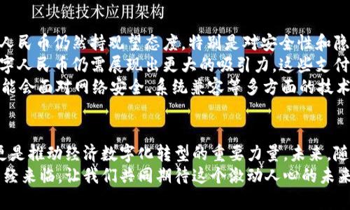   中国虚拟币的发展与影响：数字人民币的崛起 / 

 guanjianci 数字人民币, 区块链, 虚拟货币 /guanjianci 

引言：数字货币的新时代
随着全球数字化进程的加速，虚拟货币作为一种新兴的货币形态，正在逐渐改变我们的生活方式和经济结构。在这一变革的浪潮中，中国率先推出了数字人民币，这标志着中国在金融科技领域的重大进展与探索。数字人民币的推出，不仅是中国对传统金融模式的挑战，更是对全球货币体系的深远影响。

数字人民币的背景
在了解数字人民币之前，我们需要先明确虚拟货币的基本概念。虚拟货币是一种通过加密技术生成的货币形式，它并没有实物形态，而是通过网络进行流通。尽管比特币、以太坊等加密货币在全球吸引了大量关注，但中国政府出于对金融安全与稳定的考虑，并没有将它们合法化。
在这样的背景下，中国人民银行于2014年就开始了对数字货币的研究。经过多年的紧锣密鼓的研发，数字人民币于2020年在部分城市进行试点。这一国家级的数字货币不仅是对传统货币的数字化改造，也是国家调控经济的重要工具。多么令人振奋的进步啊！
数字人民币的推出，旨在提升支付效率、降低交易成本、打击洗钱与逃税行为，并希望借此强化对金融市场的监管。它具备法定货币的地位，意味着在法律上具有与人民币纸币同等的效力。

数字人民币的特点
数字人民币具有多个优势，这使其在虚拟货币中独树一帜。首先，作为法定货币，数字人民币由中国人民银行发行和管理，具有国家信用的保障。相比于其他一些去中心化的虚拟货币，用户在使用数字人民币时，更加安心，因为它的价值受法律保护。
其次，数字人民币实现了较高的支付便利性与安全性。用户可以通过手机应用程序轻松完成支付，只需要扫一扫或者点击一下即可完成交易，这无疑为我们的生活带来了极大的便利。想象一下，喝咖啡时，不再需要花时间掏出钱包，而是轻轻一刷，轻松搞定，多么便捷啊！
另外，数字人民币具有可追溯性和透明性，这不仅能有效打击洗钱与逃税行为，还能让国家更好地掌握经济运行情况。然而，这也引发了对个人隐私的担忧。但中国人民银行表示，数字人民币在设计时充分考虑了用户隐私，通过技术手段实现了匿名性与可控性之间的平衡。

数字人民币的应用场景
数字人民币的应用范围非常广泛。从日常消费到公共服务，数字人民币都能发挥其独特的优势。在商超、餐饮、交通等领域，我们都可以看到数字人民币的身影。例如，在公共交通领域，用户只需打开手机，扫描二维码即可完成付费。这样的一种支付方式，不仅提升了旅行的便利性，还给我们带来了更加流畅的出行体验！
而在国际贸易中，数字人民币也正逐步发挥其潜力。中国作为全球贸易大国，数字人民币的使用，有助于降低交易成本，提升交易效率。这对进出口企业来说，将是重大利好！随着越来越多的国家和地区认识到数字人民币的优势，未来它的国际化之路值得我们期待。

数字人民币的挑战
尽管数字人民币的发展潜力巨大，但依然面临着一系列挑战。首先，用户对新事物的接受度是一个关键因素。在当前阶段，不少人对数字人民币仍然持观望态度，特别是对安全性和隐私问题有着较大的担忧。为了打消这些顾虑，政府和金融机构需要加大宣传，提升公众对数字人民币的认知。
其次，竞争压力也不容小觑。虽然数字人民币在国家支持下具有较强的市场优势，但在与支付宝、微信支付等现有支付工具的竞争中，数字人民币仍需展现出更大的吸引力。这些支付平台已经在中国的支付市场上占据了非常重要的地位，如何有效吸引用户转向数字人民币，将是一个需要面对的现实问题。
另外，技术层面的问题也是数字人民币推广的一个 challenges。尽管数字人民币在设计上考虑了安全性与稳定性，但在实际运行中，可能会面对网络安全、系统兼容等多方面的技术挑战。对这些技术难题的攻克，将为数字人民币的稳定运行奠定坚实的基础。

结论：展望数字人民币的未来
综上所述，数字人民币作为中国的法定数字货币，势必将在未来的经济生活中扮演越来越重要的角色。它不仅是金融科技发展的产物，更是推动经济数字化转型的重要力量。未来，随着技术的不断进步和用户接受度的提高，数字人民币必将迎来更加广阔的发展空间。
在这一进程中，我们也期望看到更多的国家参与到数字货币的探索和实践中，共同推动全球金融体系的创新与变革。数字货币的时代已经来临，让我们共同期待这个激动人心的未来吧！