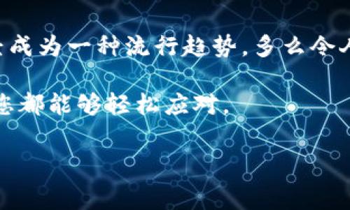 关于TP钱包之间是否可以转币的问题，答案是肯定的。TP钱包（TokenPocket钱包）支持多种区块链资产的存储和转账。用户可以在TP钱包之间便捷地进行转币操作。以下是关于该操作的详细介绍，包括步骤、注意事项及最佳实践，帮助您更好地理解和使用TP钱包。

什么是TP钱包？
TP钱包是一款广受欢迎的加密数字货币钱包，它支持多种区块链资产的存储、交易和管理。该钱包以其用户友好的界面、高安全性和多功能性而著称。无论您是新手还是资深投资者，TP钱包都能满足您的需求。它具备去中心化、私有性高等特性，使用户能够安全地管理自己的数字资产。

TP钱包之间转币的优势
TP钱包之间进行转币，用户可享受到以下几个优势：
ul
    listrong快速便捷：/strong用户可以在几秒内完成转账，无需繁琐的手续。/li
    listrong低手续费：/strongTP钱包通常会提供较低的转账费用，相比传统银行转账，节省了不少成本！/li
    listrong安全性高：/strongTP钱包采用先进的加密技术，确保用户的资产安全，转账过程中不会出现信息泄露的风险。/li
/ul

TP钱包之间转币的步骤
下面为您详细讲解如何在TP钱包之间进行转币操作，确保您可以轻松完成转账：
ol
    listrong打开TP钱包：/strong首先，确保您已经下载并安装了TP钱包应用，并成功创建了钱包账户。/li
    listrong选择转账货币：/strong在钱包首页选择您想要转账的数字货币，比如以太坊（ETH）、比特币（BTC）等。/li
    listrong输入接收地址：/strong在转账界面，输入接收人的TP钱包地址，这个地址是唯一的，确保无误，否则会导致资金损失！/li
    listrong确认转账金额：/strong输入您希望转账的金额，然后检查确认信息。/li
    listrong完成转账：/strong点击“确认”，TP钱包将会处理您的转账请求，并在区块链上进行记录。您可以在交易记录中查看转账状态。/li
/ol

注意事项与最佳实践
虽然TP钱包之间的转币操作简单方便，但仍需注意以下几点：
ul
    listrong确认接收地址：/strong确保您输入的接收地址准确无误！一旦转账完成，资金无法找回。/li
    listrong检查网络拥堵情况：/strong在转账高峰期，区块链网络可能会繁忙，导致确认时间延长。建议选择在交易量较小的时段进行转账。/li
    listrong安全问题：/strong切勿将您的私钥、助记词等信息透露给任何人，确保您的钱包安全，避免资产被盗。/li
    listrong定期备份：/strong定期将钱包进行备份，确保万一发生情况也能恢复您的资产。/li
/ul

总结
TP钱包之间转币操作的确方便且高效，适合各类用户使用。在这个数字货币日益普及的时代，通过TP钱包进行资产管理与转账，已经成为一种流行趋势。多么令人振奋啊！随着更多的人加入到这一领域，理解和掌握如何安全、有效地转币，必将帮助您在这个新兴市场中获得更好的体验与收益。

希望以上信息能对您在使用TP钱包时有所帮助，祝您在数字货币的世界中探索愉快！无论是转账、交易还是投资，掌握好这些技巧，您都能够轻松应对。

TP钱包, 转币, 数字货币/guanjianci