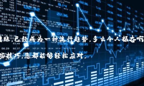 关于TP钱包之间是否可以转币的问题，答案是肯定的。TP钱包（TokenPocket钱包）支持多种区块链资产的存储和转账。用户可以在TP钱包之间便捷地进行转币操作。以下是关于该操作的详细介绍，包括步骤、注意事项及最佳实践，帮助您更好地理解和使用TP钱包。

什么是TP钱包？
TP钱包是一款广受欢迎的加密数字货币钱包，它支持多种区块链资产的存储、交易和管理。该钱包以其用户友好的界面、高安全性和多功能性而著称。无论您是新手还是资深投资者，TP钱包都能满足您的需求。它具备去中心化、私有性高等特性，使用户能够安全地管理自己的数字资产。

TP钱包之间转币的优势
TP钱包之间进行转币，用户可享受到以下几个优势：
ul
    listrong快速便捷：/strong用户可以在几秒内完成转账，无需繁琐的手续。/li
    listrong低手续费：/strongTP钱包通常会提供较低的转账费用，相比传统银行转账，节省了不少成本！/li
    listrong安全性高：/strongTP钱包采用先进的加密技术，确保用户的资产安全，转账过程中不会出现信息泄露的风险。/li
/ul

TP钱包之间转币的步骤
下面为您详细讲解如何在TP钱包之间进行转币操作，确保您可以轻松完成转账：
ol
    listrong打开TP钱包：/strong首先，确保您已经下载并安装了TP钱包应用，并成功创建了钱包账户。/li
    listrong选择转账货币：/strong在钱包首页选择您想要转账的数字货币，比如以太坊（ETH）、比特币（BTC）等。/li
    listrong输入接收地址：/strong在转账界面，输入接收人的TP钱包地址，这个地址是唯一的，确保无误，否则会导致资金损失！/li
    listrong确认转账金额：/strong输入您希望转账的金额，然后检查确认信息。/li
    listrong完成转账：/strong点击“确认”，TP钱包将会处理您的转账请求，并在区块链上进行记录。您可以在交易记录中查看转账状态。/li
/ol

注意事项与最佳实践
虽然TP钱包之间的转币操作简单方便，但仍需注意以下几点：
ul
    listrong确认接收地址：/strong确保您输入的接收地址准确无误！一旦转账完成，资金无法找回。/li
    listrong检查网络拥堵情况：/strong在转账高峰期，区块链网络可能会繁忙，导致确认时间延长。建议选择在交易量较小的时段进行转账。/li
    listrong安全问题：/strong切勿将您的私钥、助记词等信息透露给任何人，确保您的钱包安全，避免资产被盗。/li
    listrong定期备份：/strong定期将钱包进行备份，确保万一发生情况也能恢复您的资产。/li
/ul

总结
TP钱包之间转币操作的确方便且高效，适合各类用户使用。在这个数字货币日益普及的时代，通过TP钱包进行资产管理与转账，已经成为一种流行趋势。多么令人振奋啊！随着更多的人加入到这一领域，理解和掌握如何安全、有效地转币，必将帮助您在这个新兴市场中获得更好的体验与收益。

希望以上信息能对您在使用TP钱包时有所帮助，祝您在数字货币的世界中探索愉快！无论是转账、交易还是投资，掌握好这些技巧，您都能够轻松应对。

TP钱包, 转币, 数字货币/guanjianci