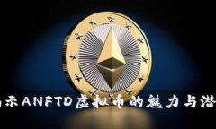 揭示ANFTD虚拟币的魅力与潜力
