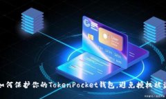 如何保护你的TokenPocket钱包，避免授权被盗