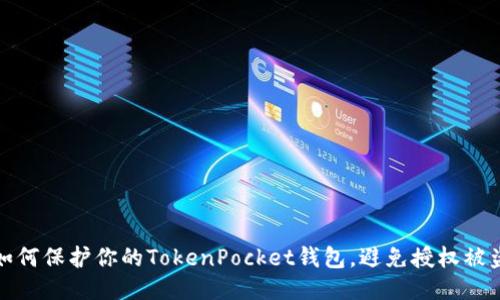 如何保护你的TokenPocket钱包，避免授权被盗