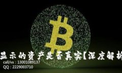 在TP钱包中显示的资产是否真实？深度解析与用户