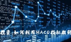 掌握虚拟币投资：如何利用MACD指标提升交易成功