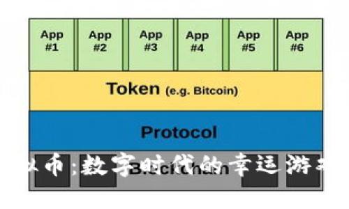 彩票虚拟币：数字时代的幸运游戏新选择