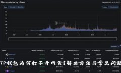 我的TP钱包为何打不开网页？解决方法与常见问题