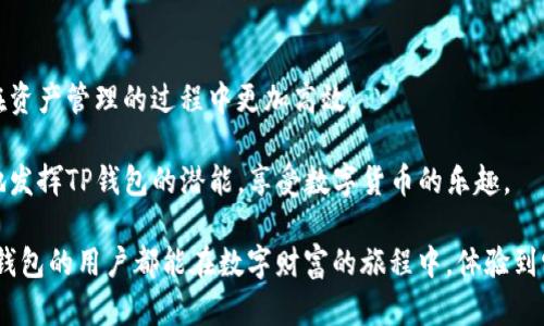 如何将TP钱包设置为更小的界面？

TP钱包, 钱包界面, 设置方法/guanjianci

### 一、TP钱包简介

TP钱包（TokenPocket）是一款支持多链数字货币的钱包应用，以其用户友好和多功能性而受到广泛欢迎。这款钱包支持以太坊、比特币、EOS等多个区块链的资产管理，无论你是经验丰富的投资者还是刚入门的小白，TP钱包都能为你提供便利。

随着用户对移动操作的关注度不断提高，很多人开始寻找一种方法来让TP钱包的界面更加紧凑和简洁。越来越多的用户希望能够在手机屏幕上查看更多的信息，而不需要频繁地进行缩放和拖动。令人兴奋的是，TP钱包提供了一些设置选项，可以帮助你调整界面的大小，让使用体验更加优越。

### 二、TP钱包界面调整的必要性

当你与朋友讨论数字货币，或者在投资平台上进行交易时，一个清晰和整洁的界面显得尤为重要。想象一下，你正在进行一笔重要的交易，却被密密麻麻的信息堆得眼晕目眩，这绝对不是一个愉快的体验！

通过将TP钱包界面调整为更小的样式，无疑能帮助用户在交易时更加专注，减少不必要的干扰。此外，界面的简洁性也有助于新用户在上手时减少学习成本，迅速了解各项功能的使用流程。多么令人振奋！

### 三、TP钱包界面变小的具体步骤

#### 1. 打开TP钱包应用

首先，你需要在自己的手机上找到并打开TP钱包应用。无论是iOS还是Android系统，TP钱包的界面都相对一致，操作步骤没有太大差别。

#### 2. 进入设置菜单

在TP钱包的主界面，你可以看到右下角有一个“我”的图标，点击进入你的个人中心。在这里，你会发现包括资产管理、设置、帮助中心等多项功能。

寻找“设置”，这个选项通常位于页面的上方或下方，点击它进入设置菜单。

#### 3. 找到界面设置

在设置菜单中，你应该寻找一个与“界面”或“显示”相关的选项。TP钱包可能会有以下几个相关选项，如“主题设置”、“字体大小”或“界面风格”。人们的使用习惯和视觉需求各不相同，因此TP钱包确实提供了多种选择来满足不同需求的用户。

#### 4. 调整大小和风格

在发现界面设置后，根据你的个人喜好调整界面大小。如果有“紧凑模式”或“小型显示”这样的选项，选择它会让你的钱包界面更加紧凑，减少不必要的空白和冗余信息。

有些用户可能还希望能调节字体大小，来更好地适应自己的视觉需求。在这个过程中，你可以实时预览效果，看看哪些调整最符合你的期望。

#### 5. 保存设置

完成所需的调整后，不要忘记保存你的设置！为了确保你的改动被保留，与背景和其他设定共同工作，你可能需要点击“确认”或者“保存设置”的按钮。

### 四、调整后的效果

经过以上步骤后，你将会拥有一个通过缩小设定而变得更加简洁的TP钱包界面。此时，你可以打开钱包，查看资产、交易历史以及各种功能，而这些信息将以更加简洁和直观的方式呈现给你。

许多用户在完成调整后表示，能够更加轻松高效地进行交易和管理资产，真正体验到数字货币的便利！

### 五、常见问题及解决方案

#### 1. 如果没有找到相关设置，怎么办？

在应用更新频繁的今天，软件的界面和设置选项可能会有所变化。如果你在设置中找不到调整界面的选项，建议你参考TP钱包的官方网站或者用户手册，查看是否有最新的功能更新和设置指导。

#### 2. 调整后显示效果不理想

如果在进行了设置后，显示效果依然不理想，或者信息显示不清晰，可以检查看是否有其他的设置冲突。确保你的应用是最新版本，有时软件更新能够解决许多小问题！

### 六、小结

通过以上详细的步骤，我们可以看到TP钱包的界面调整过程并不复杂，而这些设置不仅能够提升用户体验，还能使得我们在资产管理的过程中更加高效。

总结来说，调整TP钱包的界面大小是一个简单易行却能带来极大便利的过程。希望每位用户都能通过这些技巧，最大程度地发挥TP钱包的潜能，享受数字货币的乐趣。

在数字资产管理的潮流中，能够做到心中有数，并以清晰直观的方式呈现，为我们带来更多的便利与享受。愿每一个使用TP钱包的用户都能在数字财富的旅程中，体验到它带来的种种惊喜与乐趣！