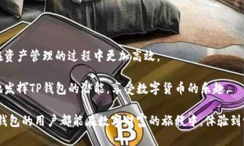 如何将TP钱包设置为更小的界面？

TP钱包, 钱包界面, 设置方法/guanjianci

### 一、TP钱包简介

TP钱包（TokenPocket）是一款支持多链数字货币的钱包应用，以其用户友好和多功能性而受到广泛欢迎。这款钱包支持以太坊、比特币、EOS等多个区块链的资产管理，无论你是经验丰富的投资者还是刚入门的小白，TP钱包都能为你提供便利。

随着用户对移动操作的关注度不断提高，很多人开始寻找一种方法来让TP钱包的界面更加紧凑和简洁。越来越多的用户希望能够在手机屏幕上查看更多的信息，而不需要频繁地进行缩放和拖动。令人兴奋的是，TP钱包提供了一些设置选项，可以帮助你调整界面的大小，让使用体验更加优越。

### 二、TP钱包界面调整的必要性

当你与朋友讨论数字货币，或者在投资平台上进行交易时，一个清晰和整洁的界面显得尤为重要。想象一下，你正在进行一笔重要的交易，却被密密麻麻的信息堆得眼晕目眩，这绝对不是一个愉快的体验！

通过将TP钱包界面调整为更小的样式，无疑能帮助用户在交易时更加专注，减少不必要的干扰。此外，界面的简洁性也有助于新用户在上手时减少学习成本，迅速了解各项功能的使用流程。多么令人振奋！

### 三、TP钱包界面变小的具体步骤

#### 1. 打开TP钱包应用

首先，你需要在自己的手机上找到并打开TP钱包应用。无论是iOS还是Android系统，TP钱包的界面都相对一致，操作步骤没有太大差别。

#### 2. 进入设置菜单

在TP钱包的主界面，你可以看到右下角有一个“我”的图标，点击进入你的个人中心。在这里，你会发现包括资产管理、设置、帮助中心等多项功能。

寻找“设置”，这个选项通常位于页面的上方或下方，点击它进入设置菜单。

#### 3. 找到界面设置

在设置菜单中，你应该寻找一个与“界面”或“显示”相关的选项。TP钱包可能会有以下几个相关选项，如“主题设置”、“字体大小”或“界面风格”。人们的使用习惯和视觉需求各不相同，因此TP钱包确实提供了多种选择来满足不同需求的用户。

#### 4. 调整大小和风格

在发现界面设置后，根据你的个人喜好调整界面大小。如果有“紧凑模式”或“小型显示”这样的选项，选择它会让你的钱包界面更加紧凑，减少不必要的空白和冗余信息。

有些用户可能还希望能调节字体大小，来更好地适应自己的视觉需求。在这个过程中，你可以实时预览效果，看看哪些调整最符合你的期望。

#### 5. 保存设置

完成所需的调整后，不要忘记保存你的设置！为了确保你的改动被保留，与背景和其他设定共同工作，你可能需要点击“确认”或者“保存设置”的按钮。

### 四、调整后的效果

经过以上步骤后，你将会拥有一个通过缩小设定而变得更加简洁的TP钱包界面。此时，你可以打开钱包，查看资产、交易历史以及各种功能，而这些信息将以更加简洁和直观的方式呈现给你。

许多用户在完成调整后表示，能够更加轻松高效地进行交易和管理资产，真正体验到数字货币的便利！

### 五、常见问题及解决方案

#### 1. 如果没有找到相关设置，怎么办？

在应用更新频繁的今天，软件的界面和设置选项可能会有所变化。如果你在设置中找不到调整界面的选项，建议你参考TP钱包的官方网站或者用户手册，查看是否有最新的功能更新和设置指导。

#### 2. 调整后显示效果不理想

如果在进行了设置后，显示效果依然不理想，或者信息显示不清晰，可以检查看是否有其他的设置冲突。确保你的应用是最新版本，有时软件更新能够解决许多小问题！

### 六、小结

通过以上详细的步骤，我们可以看到TP钱包的界面调整过程并不复杂，而这些设置不仅能够提升用户体验，还能使得我们在资产管理的过程中更加高效。

总结来说，调整TP钱包的界面大小是一个简单易行却能带来极大便利的过程。希望每位用户都能通过这些技巧，最大程度地发挥TP钱包的潜能，享受数字货币的乐趣。

在数字资产管理的潮流中，能够做到心中有数，并以清晰直观的方式呈现，为我们带来更多的便利与享受。愿每一个使用TP钱包的用户都能在数字财富的旅程中，体验到它带来的种种惊喜与乐趣！