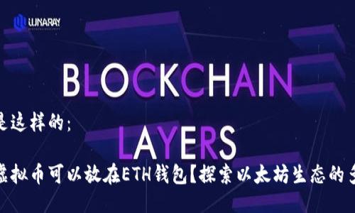 可以是这样的：

哪些虚拟币可以放在ETH钱包？探索以太坊生态的多样性