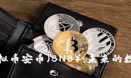 深入解析虚拟币安币（BNB）：未来的数字货币先锋