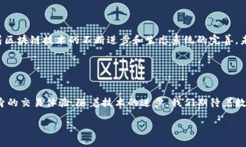 TP钱包区块确认后到账时间揭秘
guanjianziTP钱包, 区块确认, 资金到账/guanjianzi

引言
在数字货币的世界里，交易的迅速和安全性是每个用户最为关注的话题之一。尤其是在使用TP钱包进行交易时，许多人不禁会问：区块确认后，我的资金到底什么时候才能到账呢？这不仅关系到资金的流动性，也影响着我们在市场中的决策与操作。今天，我们就来深入探讨这个话题，揭开TP钱包区块确认后的到账时间背后的奥秘！

区块确认的基本概念
在谈及TP钱包的到账时间之前，我们首先需要了解什么是区块确认。区块确认是指在区块链网络中，当某一笔交易被矿工成功验证并加入到区块链时，这笔交易就会被认为是“确认”的。通常情况下，交易需要经过多个区块的确认，才能被认为是不可逆的。

在TP钱包中，用户在发送数字货币交易后，等待的便是这一确认过程。每确认一个区块，就意味着这笔交易更加巩固，越来越难以被撤回。因此，确认的数量越多，用户对这笔交易的安全感也就越强。

TP钱包的到账时间
那么，TP钱包的到账时间到底是多久呢？一般来说，TP钱包在收到交易请求后，会在区块链上进行相应的处理。根据实际网络状况以及矿工的工作效率，确认的速度会有所不同！

通常情况下，通过TP钱包完成的一次交易在区块链网络中，经过1-3个区块的确认，资金就会到账。不过，具体到账时间也与以下因素密切相关：

1. 交易拥堵情况
在某些情况下，比如市场波动较大、交易量激增时，区块链网络可能会出现拥堵现象。这时，用户在TP钱包中的交易确认时间将会相应延长。在交易高峰期，确认时间可能达到几分钟到几十分钟甚至更长！所以面对这种情况，我们每个用户都要有足够的耐心。不过，想想这也是市场活跃的表现，真是令人兴奋啊！

2. 矿工手续费的设定
在数字货币的交易中，矿工的手续费也是影响确认时间的重要因素。当你的交易手续费设置较低时，矿工可能会优先处理那些手续费较高的交易，这就导致你的交易确认时间被延长。为了避免这种情况，建议用户在发送交易时适当调整手续费，确保交易能尽快被确认！这真是财智与技巧的结合呀！

3. 区块链类型
TP钱包支持多种不同的区块链网络，而不同的区块链其交易确认时间也是不同的。例如，比特币的确认时间通常需要10分钟，而以太坊的确认时间则可能在几秒到几分钟之间。这使得用户在选择交易时，需要提前规划好资金流动的需求。因此，了解区块链的特点就是对自己资金负责任的表现！

如何到账体验？
为了让你的TP钱包交易更加顺畅，以下是一些到账体验的小技巧：

ul
  li提前了解市场情况，选择合适的交易时机。/li
  li根据当前网络情况合理设置交易手续费。/li
  li保持钱包的活跃度定期查看相关公告，以了解区块链的状态。/li
/ul

面临的挑战与展望
尽管TP钱包在不断交易体验，但我们仍然面临许多挑战。在市场不稳定的情况下，如何保障资金的高效流动性，依然是一个主要问题。然而，随着区块链技术的不断进步和生态系统的完善，未来的交易到账时间有望越来越快速！

想象一下，当资金在确认后立刻到账，那将是多么令人振奋的一件事情啊！我们期待着TP钱包和整个区块链领域带来的不一样的体验和惊喜！

总结
TP钱包的到账时间不仅仅取决于区块确认，更与交易拥堵、矿工手续费及区块链网络类型息息相关。每一个用户都可以通过交易策略，提高自身的交易体验。随着技术的进步，我们期待着数字资产交易的未来，会更加便捷、高效、透明！

希望今天的分享能够让大家对TP钱包在区块确认后的到账时间有更深入的理解！如果你有任何疑问或者想法，欢迎留言交流哦！