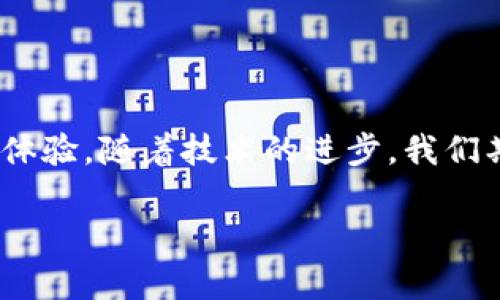 TP钱包区块确认后到账时间揭秘
guanjianziTP钱包, 区块确认, 资金到账/guanjianzi

引言
在数字货币的世界里，交易的迅速和安全性是每个用户最为关注的话题之一。尤其是在使用TP钱包进行交易时，许多人不禁会问：区块确认后，我的资金到底什么时候才能到账呢？这不仅关系到资金的流动性，也影响着我们在市场中的决策与操作。今天，我们就来深入探讨这个话题，揭开TP钱包区块确认后的到账时间背后的奥秘！

区块确认的基本概念
在谈及TP钱包的到账时间之前，我们首先需要了解什么是区块确认。区块确认是指在区块链网络中，当某一笔交易被矿工成功验证并加入到区块链时，这笔交易就会被认为是“确认”的。通常情况下，交易需要经过多个区块的确认，才能被认为是不可逆的。

在TP钱包中，用户在发送数字货币交易后，等待的便是这一确认过程。每确认一个区块，就意味着这笔交易更加巩固，越来越难以被撤回。因此，确认的数量越多，用户对这笔交易的安全感也就越强。

TP钱包的到账时间
那么，TP钱包的到账时间到底是多久呢？一般来说，TP钱包在收到交易请求后，会在区块链上进行相应的处理。根据实际网络状况以及矿工的工作效率，确认的速度会有所不同！

通常情况下，通过TP钱包完成的一次交易在区块链网络中，经过1-3个区块的确认，资金就会到账。不过，具体到账时间也与以下因素密切相关：

1. 交易拥堵情况
在某些情况下，比如市场波动较大、交易量激增时，区块链网络可能会出现拥堵现象。这时，用户在TP钱包中的交易确认时间将会相应延长。在交易高峰期，确认时间可能达到几分钟到几十分钟甚至更长！所以面对这种情况，我们每个用户都要有足够的耐心。不过，想想这也是市场活跃的表现，真是令人兴奋啊！

2. 矿工手续费的设定
在数字货币的交易中，矿工的手续费也是影响确认时间的重要因素。当你的交易手续费设置较低时，矿工可能会优先处理那些手续费较高的交易，这就导致你的交易确认时间被延长。为了避免这种情况，建议用户在发送交易时适当调整手续费，确保交易能尽快被确认！这真是财智与技巧的结合呀！

3. 区块链类型
TP钱包支持多种不同的区块链网络，而不同的区块链其交易确认时间也是不同的。例如，比特币的确认时间通常需要10分钟，而以太坊的确认时间则可能在几秒到几分钟之间。这使得用户在选择交易时，需要提前规划好资金流动的需求。因此，了解区块链的特点就是对自己资金负责任的表现！

如何到账体验？
为了让你的TP钱包交易更加顺畅，以下是一些到账体验的小技巧：

ul
  li提前了解市场情况，选择合适的交易时机。/li
  li根据当前网络情况合理设置交易手续费。/li
  li保持钱包的活跃度定期查看相关公告，以了解区块链的状态。/li
/ul

面临的挑战与展望
尽管TP钱包在不断交易体验，但我们仍然面临许多挑战。在市场不稳定的情况下，如何保障资金的高效流动性，依然是一个主要问题。然而，随着区块链技术的不断进步和生态系统的完善，未来的交易到账时间有望越来越快速！

想象一下，当资金在确认后立刻到账，那将是多么令人振奋的一件事情啊！我们期待着TP钱包和整个区块链领域带来的不一样的体验和惊喜！

总结
TP钱包的到账时间不仅仅取决于区块确认，更与交易拥堵、矿工手续费及区块链网络类型息息相关。每一个用户都可以通过交易策略，提高自身的交易体验。随着技术的进步，我们期待着数字资产交易的未来，会更加便捷、高效、透明！

希望今天的分享能够让大家对TP钱包在区块确认后的到账时间有更深入的理解！如果你有任何疑问或者想法，欢迎留言交流哦！