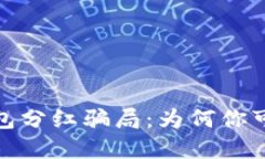 揭露虚拟币钱包分红骗局：为何你可能正在被欺