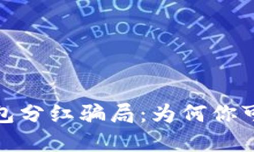 揭露虚拟币钱包分红骗局：为何你可能正在被欺骗