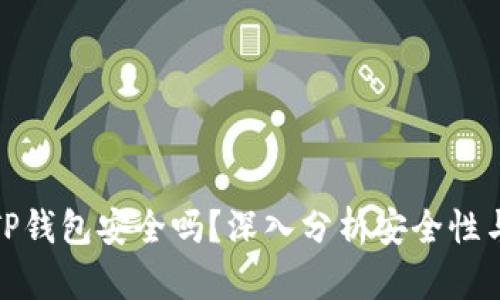 官方TP钱包安全吗？深入分析安全性与风险