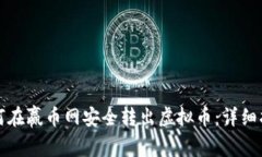 如何在赢币网安全转出虚拟币：详细指南