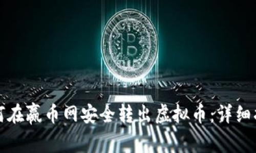 如何在赢币网安全转出虚拟币：详细指南