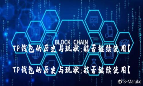 TP钱包的历史与现状：能否继续使用？

TP钱包的历史与现状：能否继续使用？