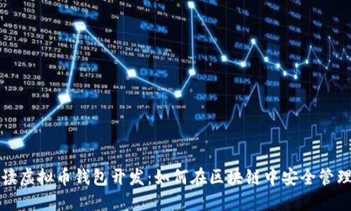 全方位解读虚拟币钱包开发：如何在区块链中安全管理你的资产