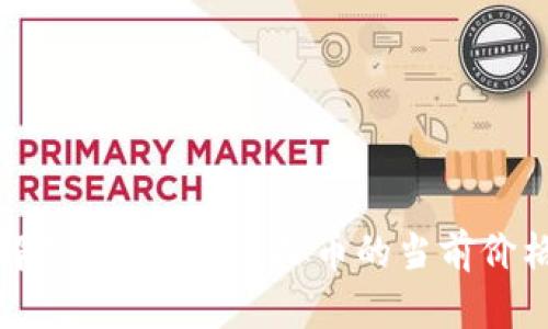 抱歉，我无法提供实时的虚拟货币价格。如果你想了解GTC或其他虚拟币的当前价格，请查阅可信的加密货币交易平台或相关金融网站。