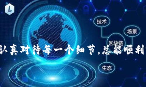   
titlTP钱包转账签名失败怎么办？简单有效的处理方法  

TP钱包,转账失败,签名问题/guanjianci  

引言  
在数字货币快速发展的今天，越来越多的人开始使用区块链技术来进行交易和投资。而TP钱包作为一款流行的数字钱包，备受用户青睐！然而，有时候在进行转账时，我们可能会遇到签名失败的问题。这种情况不仅让人困惑，也可能影響到我们的交易体验。但是，别担心！本文将详细介绍如何处理TP钱包转账签名失败的问题，让你的数字货币交易之旅更加顺畅！  

什么是TP钱包？  
TP钱包是一款为用户提供便捷的数字资产管理与交易服务的钱包应用。凭借其友好的用户界面、强大的安全性和多种功能，TP钱包吸引了大量用户。用户可以通过TP钱包进行数字货币的存储、发送、接收和交易。多么令人振奋的技术创新啊！通过去中心化的方式，用户拥有了对自己资产的完全控制权，这正是区块链技术最核心的魅力之一！  

转账签名失败的原因  
在使用TP钱包进行转账时，出现签名失败的情况并不罕见。以下是一些可能导致转账签名失败的原因：  
ul  
  li私钥问题：每个钱包都有其独特的私钥，如果私钥不正确，签名将失败。/li  
  li交易手续费不足：如果你设定的交易手续费过低，可能导致交易无法被网络确认，从而引发签名失败。/li  
  li网络问题：在进行转账时，可靠的网络连接是至关重要的，网络的不稳定可能会导致请求未能成功发送。/li  
  li钱包版本过期：使用过时的TP钱包版本可能会造成兼容性问题，从而导致签名失败。/li  
/ul  
了解这些原因之后，我们就可以更好地针对性地解决问题！  

处理转账签名失败的步骤  
以下是处理TP钱包转账签名失败问题的具体步骤：  

h4第一步：检查私钥/h4  
如果你在进行转账时遇到签名失败，首先需要确认你的私钥是否正确。可以通过以下步骤来验证：  
ul  
  li查看钱包设置，确保显示的私钥与生成时一致。/li  
  li尝试重新导入钱包，并输入正确的私钥。/li  
  li如果你使用的是助记词，确保每个单词的拼写和顺序没有错误！/li  
/ul  
多么关键的一步！确保你的私钥正确是进行任何交易的基础！  

h4第二步：调整交易手续费/h4  
如果私钥没有问题，接下来要检查你设置的交易手续费。在TP钱包中，过低的交易手续费可能会导致交易被网络拒绝！你可以参考以下建议：  
ul  
  li查看当前网络的平均手续费，确保你设置的费用不低于这个水平。/li  
  li在TP钱包中选择“高费率”选项，以确保你的交易能够被优先处理！/li  
/ul  
合理的手续费使你的交易更快捷，真是太重要了！  

h4第三步：检查网络连接/h4  
网络问题往往是造成签名失败的重要原因之一。确保你拥有稳定的互联网连接！可以通过以下几种方法来检查和改善网络：   
ul  
  li尝试重启你的路由器或切换到其他Wi-Fi网络。/li  
  li如果是使用移动数据，可以尝试切换到更强信号的地点。/li  
  li在遭遇网络不稳时，可以稍等片刻再尝试进行转账， д然则，必要时就关闭其他耗费带宽的应用程序。 /li  
/ul  
拥有稳定的网络，交易才能顺利进行，这多么令人欣慰啊！  

h4第四步：升级TP钱包/h4  
最后，如果以上方法都没有解决问题，查看你的TP钱包是否是最新版本。如果不是，请及时进行更新！更新钱包通常可以改善功能和修复已知BUG，确保你的交易体验更好！  
ul  
  li前往官方应用商城，检查更新并下载最新版本。/li  
  li更新后重新启动钱包，再次尝试进行转账。/li  
/ul  
技术的进步让万事变得更加简单，升级更是顺利交易的护航者！  

总结  
当你在使用TP钱包进行数字货币转账时，若遇到签名失败的问题，切勿慌张！通过检查私钥、调整手续费、稳定网络和更新钱包等步骤，我们通常能找到解决办法。只要认真对待每一个细节，总能顺利完成转账！希望这些建议能够帮助到你，让你的数字资产安全无忧，随心所欲地进行交易。  
成为数字货币世界的一份子，真是令人兴奋的体验！不断探索、学习和交易，你的财务自由之路正在开启！  
如有任何疑问，请随时联系TP钱包客服，他们将热心为你解决问题。祝你在数字货币的旅途中一帆风顺！