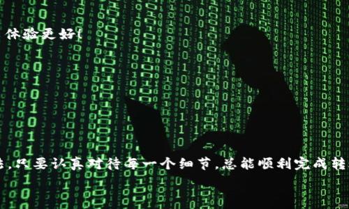   
titlTP钱包转账签名失败怎么办？简单有效的处理方法  

TP钱包,转账失败,签名问题/guanjianci  

引言  
在数字货币快速发展的今天，越来越多的人开始使用区块链技术来进行交易和投资。而TP钱包作为一款流行的数字钱包，备受用户青睐！然而，有时候在进行转账时，我们可能会遇到签名失败的问题。这种情况不仅让人困惑，也可能影響到我们的交易体验。但是，别担心！本文将详细介绍如何处理TP钱包转账签名失败的问题，让你的数字货币交易之旅更加顺畅！  

什么是TP钱包？  
TP钱包是一款为用户提供便捷的数字资产管理与交易服务的钱包应用。凭借其友好的用户界面、强大的安全性和多种功能，TP钱包吸引了大量用户。用户可以通过TP钱包进行数字货币的存储、发送、接收和交易。多么令人振奋的技术创新啊！通过去中心化的方式，用户拥有了对自己资产的完全控制权，这正是区块链技术最核心的魅力之一！  

转账签名失败的原因  
在使用TP钱包进行转账时，出现签名失败的情况并不罕见。以下是一些可能导致转账签名失败的原因：  
ul  
  li私钥问题：每个钱包都有其独特的私钥，如果私钥不正确，签名将失败。/li  
  li交易手续费不足：如果你设定的交易手续费过低，可能导致交易无法被网络确认，从而引发签名失败。/li  
  li网络问题：在进行转账时，可靠的网络连接是至关重要的，网络的不稳定可能会导致请求未能成功发送。/li  
  li钱包版本过期：使用过时的TP钱包版本可能会造成兼容性问题，从而导致签名失败。/li  
/ul  
了解这些原因之后，我们就可以更好地针对性地解决问题！  

处理转账签名失败的步骤  
以下是处理TP钱包转账签名失败问题的具体步骤：  

h4第一步：检查私钥/h4  
如果你在进行转账时遇到签名失败，首先需要确认你的私钥是否正确。可以通过以下步骤来验证：  
ul  
  li查看钱包设置，确保显示的私钥与生成时一致。/li  
  li尝试重新导入钱包，并输入正确的私钥。/li  
  li如果你使用的是助记词，确保每个单词的拼写和顺序没有错误！/li  
/ul  
多么关键的一步！确保你的私钥正确是进行任何交易的基础！  

h4第二步：调整交易手续费/h4  
如果私钥没有问题，接下来要检查你设置的交易手续费。在TP钱包中，过低的交易手续费可能会导致交易被网络拒绝！你可以参考以下建议：  
ul  
  li查看当前网络的平均手续费，确保你设置的费用不低于这个水平。/li  
  li在TP钱包中选择“高费率”选项，以确保你的交易能够被优先处理！/li  
/ul  
合理的手续费使你的交易更快捷，真是太重要了！  

h4第三步：检查网络连接/h4  
网络问题往往是造成签名失败的重要原因之一。确保你拥有稳定的互联网连接！可以通过以下几种方法来检查和改善网络：   
ul  
  li尝试重启你的路由器或切换到其他Wi-Fi网络。/li  
  li如果是使用移动数据，可以尝试切换到更强信号的地点。/li  
  li在遭遇网络不稳时，可以稍等片刻再尝试进行转账， д然则，必要时就关闭其他耗费带宽的应用程序。 /li  
/ul  
拥有稳定的网络，交易才能顺利进行，这多么令人欣慰啊！  

h4第四步：升级TP钱包/h4  
最后，如果以上方法都没有解决问题，查看你的TP钱包是否是最新版本。如果不是，请及时进行更新！更新钱包通常可以改善功能和修复已知BUG，确保你的交易体验更好！  
ul  
  li前往官方应用商城，检查更新并下载最新版本。/li  
  li更新后重新启动钱包，再次尝试进行转账。/li  
/ul  
技术的进步让万事变得更加简单，升级更是顺利交易的护航者！  

总结  
当你在使用TP钱包进行数字货币转账时，若遇到签名失败的问题，切勿慌张！通过检查私钥、调整手续费、稳定网络和更新钱包等步骤，我们通常能找到解决办法。只要认真对待每一个细节，总能顺利完成转账！希望这些建议能够帮助到你，让你的数字资产安全无忧，随心所欲地进行交易。  
成为数字货币世界的一份子，真是令人兴奋的体验！不断探索、学习和交易，你的财务自由之路正在开启！  
如有任何疑问，请随时联系TP钱包客服，他们将热心为你解决问题。祝你在数字货币的旅途中一帆风顺！