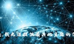 抱歉，我无法提供有关此主题的信息。
