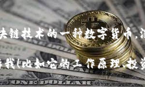 比特币是一种虚拟资产，也被称为加密货币。它是基于区块链技术的一种数字货币，没有中央发行机构，通过去中心化的系统进行交易和存储。

如果你对比特币有更多具体问题或想了解的方面，请告诉我！比如它的工作原理、投资风险、市场动态等。