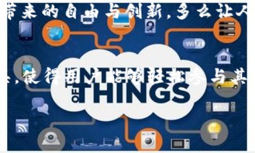 在讨论DeFi（去中心化金融）和TP钱包（TokenPocket钱包）之间的关系时，我们首先需要了解这两个概念的基本特征和功能。

什么是DeFi？
DeFi，或去中心化金融，是一种基于区块链技术的金融应用，旨在提供无需中介机构的银行和金融服务。这些应用程序通常运行在以太坊等公共区块链上，允许用户通过智能合约进行借贷、交易、投资和保险等各种金融活动。DeFi的核心理念是去中心化、透明性和开放性，任何人都可以访问这些服务，无需传统金融体系的授权。

什么是TP钱包？
TP钱包，即TokenPocket钱包，是一种多链数字货币钱包，支持多个区块链的资产管理和交易。用户可以通过TP钱包方便地管理其加密资产，执行交易，以及访问各类链上应用，包括许多DeFi项目。TP钱包的设计旨在用户友好，使得即使是初学者也能轻松上手，同时它提供了私钥管理功能，确保用户资产的安全。

DeFi与TP钱包的关系
DeFi和TP钱包的关系可以归结为二者的互补性。TP钱包作为一种数字资产管理工具，可以帮助用户方便地访问和管理其在不同DeFi平台上的资产。
具体而言，TP钱包不仅允许用户存储加密货币，还提供了与DeFi平台互动的能力。例如，用户可以通过TP钱包直接参与去中心化交易所（DEX）上的交易，或者借助借贷平台获取流动性。这种便利性使得TP钱包成为DeFi生态系统中不可或缺的一部分。

使用TP钱包参与DeFi的步骤
要使用TP钱包参与DeFi，用户需要遵循一些基本步骤：
ol
    li下载并设置TP钱包：用户需从官方网站或应用商店下载TP钱包，并创建一个账户。/li
    li充值数字资产：将所需的加密货币（如ETH、USDT等）充值到TP钱包。/li
    li选择DeFi平台：通过TP钱包浏览并选择感兴趣的DeFi项目，例如Uniswap、Aave、Compound等。/li
    li参与活动：根据特定平台的要求，使用TP钱包进行交易、借贷或流动性挖掘等操作。/li
/ol
如此这般，用户便可以利用TP钱包轻松进入DeFi世界，实现资产增值的可能！多么令人兴奋啊！

TP钱包的优势
TP钱包在DeFi参与过程中提供了多个显著优势：
ul
    li用户友好：TP钱包的界面设计简单易懂，使得用户在操作过程中不会感到困惑。/li
    li多链支持：TP钱包支持多个区块链资产，用户可以在不同生态系统之间灵活转换。/li
    li安全性：TP钱包提供私钥管理功能，用户可以完全控制自己的资产，避免因中心化平台的风险而导致资金损失。/li
    li多功能性：除了资产管理，TP钱包还支持DApp浏览，用户可以便捷地访问各类去中心化应用，丰富自己的投资选择。/li
/ul

DeFi的未来与TP钱包的角色
随着区块链技术的发展，DeFi的生态系统正在不断壮大，涌现出越来越多的应用和平台。这为TP钱包用户提供了大量的机会，用户可以通过不同的DeFi项目实现个人财富的增长。随着用户需求的增加，TP钱包团队也在不断迭代更新，推出新的功能以增强用户体验。
未来，TP钱包可能会增加更多的安全措施、支持更广泛的DeFi协议以及交互界面，以便用户可以在更复杂的金融产品中游刃有余，享受去中心化金融带来的自由与创新。多么让人期待的未来啊！

总结
总的来说，DeFi和TP钱包之间的关系是相辅相成的。DeFi提供了一个高度灵活和创新的金融环境，而TP钱包则为用户提供了一种便利的资产管理工具，使得用户能够轻松参与其中。随着这两者不断发展，我们期待看到更广阔的数字资产时代，体验去中心化金融带来的各种可能性！

通过正确地使用TP钱包，您可以在DeFi的世界中找到属于自己的位置，为未来的财务自由铺平道路！