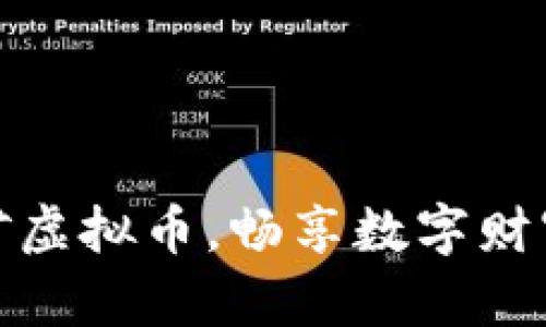 龙游挖矿虚拟币，畅享数字财富新机遇
