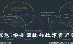TP官网钱包：安全便捷的数字资产管理工具