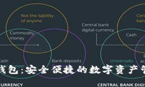 TP官网钱包：安全便捷的数字资产管理工具