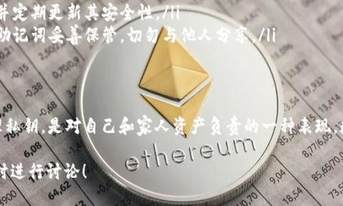 TP钱包私钥是什么，如何安全管理？  
TP钱包, 私钥, 安全管理/guanjianci  

什么是TP钱包私钥？  
TP钱包私钥是与您的数字资产密切相关的一个概念，它是保护您在TP钱包中存储的加密货币的“钥匙”。在区块链的世界中，私钥如同你保管现金的保险箱钥匙，只有拥有者才能通过它访问和管理自己的资产。惊人的安全性和隐秘性，使得私钥成为加密资产保管中不可缺少的重要组成部分！  

TP钱包的私钥构成  
一般而言，TP钱包的私钥通常由一组随机生成的字符组成，长度通常为64位的十六进制字符串。这意味着，私钥实际上是由数字和字母组合而成，具有极高的复杂性和随机性。例如，它可能看起来像这样：code5K3Qk3b2...

vdk73cvwqk5gdU3d1E3z3W/code。多么令人振奋！这种复杂性正是其安全性的重要保障。虽然具体的格式可能因钱包的不同而略有不同，但私钥的本质在于它唯一且安全的特性。  

私钥的重要性  
私钥的重要性不言而喻！一旦您遗失了私钥，您将永远无法访问您的加密资产，这不仅可能导致经济损失，还可能使您的资产处于无法使用的状态。因此，安全存储私钥的方法至关重要，做到这一点可以保护您辛辛苦赚来的数字资产，让它们安然无恙！  

如何安全管理TP钱包私钥  
安全管理TP钱包私钥的方法有很多，但最重要的是要确保它们不被泄露或丢失。以下是一些高效管理私钥的建议：  
ul  
listrong离线存储：/strong将私钥存储在离线环境中是一种十分有效的保护方式，比如使用纸质钱包或硬件钱包。将私钥打印成纸质形式，并妥善保管在安全的地方，可以最大限度地降低其被黑客攻击的风险。/li  
listrong加密存储：/strong使用加密软件来加密您的私钥文件，使其即使被盗也难以读取。选择一款值得信赖的加密软件，并定期更新其安全性。/li  
listrong使用助记词：/strong许多钱包提供助记词功能，这是一组由多个随机单词组成的短语，用于恢复您的钱包。确保将助记词妥善保管，切勿与他人分享。/li  
/ul  

总结与感想  
经过以上探讨，我们可以清晰地了解到，TP钱包私钥不仅是您数字资产的“钥匙”，同时也是您财务安全的重要保障。妥善管理私钥，是对自己和家人资产负责的一种表现。数字资产的未来充满可能性，但正如每一扇门都需要钥匙，投资与交易也需要我们重视私钥的安全管理！  

希望以上内容可以帮助到您更好地理解TP钱包私钥的含义以及如何安全管理它们。如果您还有其他疑问或者想法，欢迎随时进行讨论！