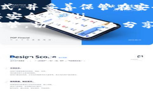 TP钱包私钥是什么，如何安全管理？  
TP钱包, 私钥, 安全管理/guanjianci  

什么是TP钱包私钥？  
TP钱包私钥是与您的数字资产密切相关的一个概念，它是保护您在TP钱包中存储的加密货币的“钥匙”。在区块链的世界中，私钥如同你保管现金的保险箱钥匙，只有拥有者才能通过它访问和管理自己的资产。惊人的安全性和隐秘性，使得私钥成为加密资产保管中不可缺少的重要组成部分！  

TP钱包的私钥构成  
一般而言，TP钱包的私钥通常由一组随机生成的字符组成，长度通常为64位的十六进制字符串。这意味着，私钥实际上是由数字和字母组合而成，具有极高的复杂性和随机性。例如，它可能看起来像这样：code5K3Qk3b2...

vdk73cvwqk5gdU3d1E3z3W/code。多么令人振奋！这种复杂性正是其安全性的重要保障。虽然具体的格式可能因钱包的不同而略有不同，但私钥的本质在于它唯一且安全的特性。  

私钥的重要性  
私钥的重要性不言而喻！一旦您遗失了私钥，您将永远无法访问您的加密资产，这不仅可能导致经济损失，还可能使您的资产处于无法使用的状态。因此，安全存储私钥的方法至关重要，做到这一点可以保护您辛辛苦赚来的数字资产，让它们安然无恙！  

如何安全管理TP钱包私钥  
安全管理TP钱包私钥的方法有很多，但最重要的是要确保它们不被泄露或丢失。以下是一些高效管理私钥的建议：  
ul  
listrong离线存储：/strong将私钥存储在离线环境中是一种十分有效的保护方式，比如使用纸质钱包或硬件钱包。将私钥打印成纸质形式，并妥善保管在安全的地方，可以最大限度地降低其被黑客攻击的风险。/li  
listrong加密存储：/strong使用加密软件来加密您的私钥文件，使其即使被盗也难以读取。选择一款值得信赖的加密软件，并定期更新其安全性。/li  
listrong使用助记词：/strong许多钱包提供助记词功能，这是一组由多个随机单词组成的短语，用于恢复您的钱包。确保将助记词妥善保管，切勿与他人分享。/li  
/ul  

总结与感想  
经过以上探讨，我们可以清晰地了解到，TP钱包私钥不仅是您数字资产的“钥匙”，同时也是您财务安全的重要保障。妥善管理私钥，是对自己和家人资产负责的一种表现。数字资产的未来充满可能性，但正如每一扇门都需要钥匙，投资与交易也需要我们重视私钥的安全管理！  

希望以上内容可以帮助到您更好地理解TP钱包私钥的含义以及如何安全管理它们。如果您还有其他疑问或者想法，欢迎随时进行讨论！