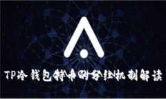 TP冷钱包持币的分红机制解读