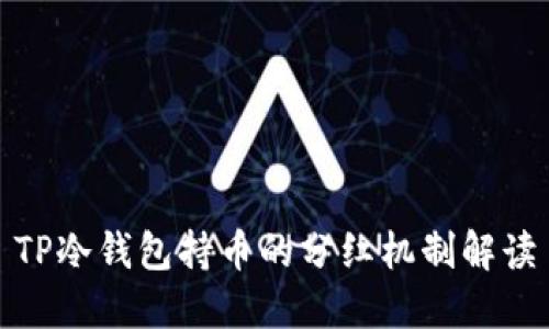 TP冷钱包持币的分红机制解读