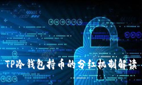 TP冷钱包持币的分红机制解读
