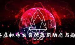 2023年虚拟币交易所最新动态与趋势分析