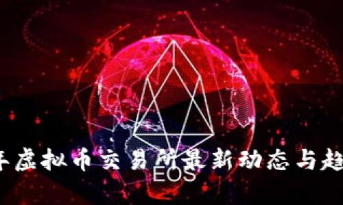 2023年虚拟币交易所最新动态与趋势分析